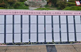 [新时代文明实践]马塘中学庆祝祖国70华诞”热爱祖国  .心系家乡  .感恩学校”征文展