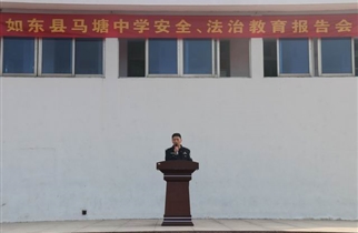 新时代文明实践：马塘中学开展安全与法治主题教育
