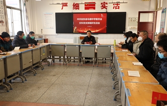 【冬训进行时】如东县马塘中学召开党员冬训动员大会