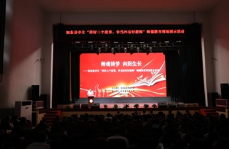 如东县中片“讲好三个故事，争当‘四有’好教师”师德教育现场展示活动在马塘中学举行