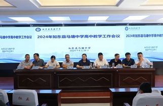 【教师队伍建设好】马塘中学召开2024年高中教学工作会议
